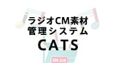 ラジオCM素材管理システムCATS